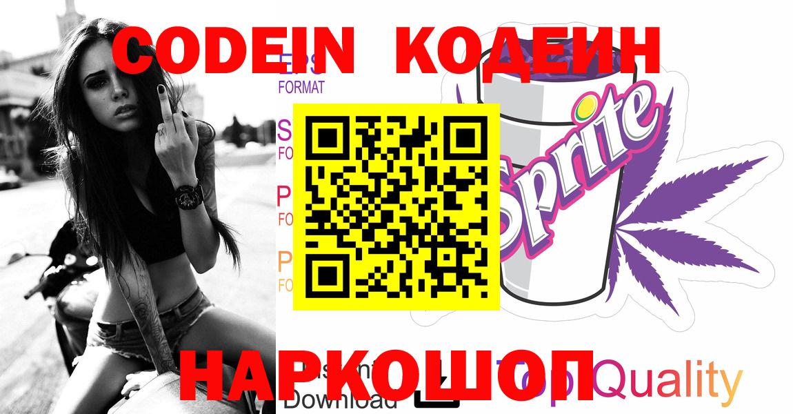 Кодеиновый сироп Lean Purple Drank  где купить наркотик  Королёв  Вход с VPN 